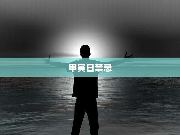 甲寅日禁忌