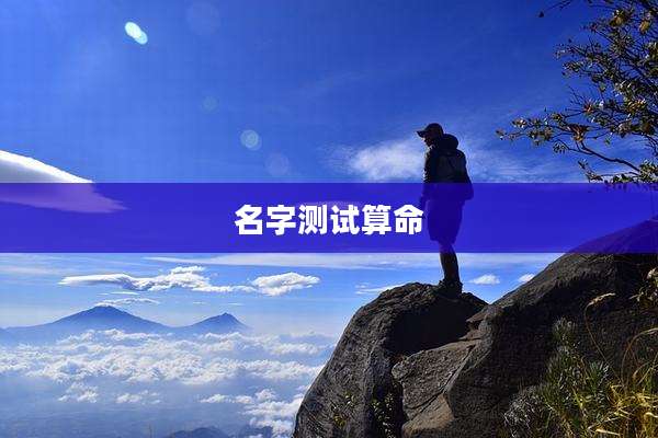 名字测试算命