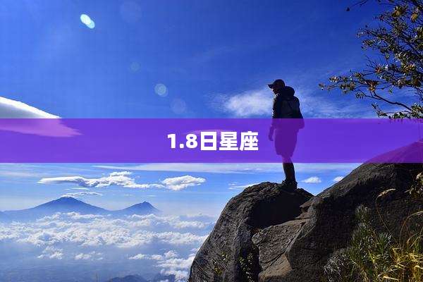 1.8日星座