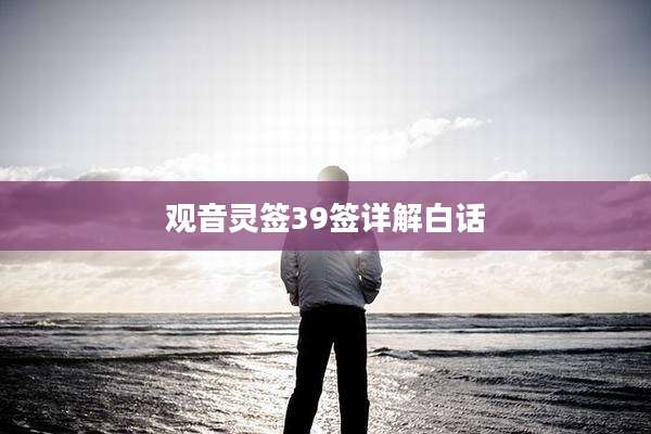 观音灵签39签详解白话