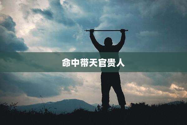 命中带天官贵人