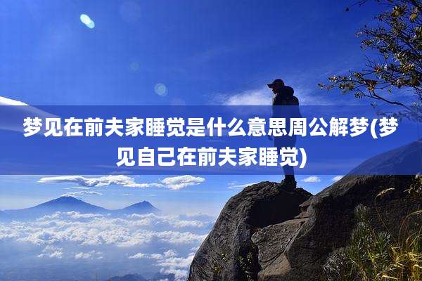 梦见在前夫家睡觉是什么意思周公解梦(梦见自己在前夫家睡觉)