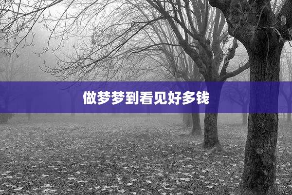 做梦梦到看见好多钱