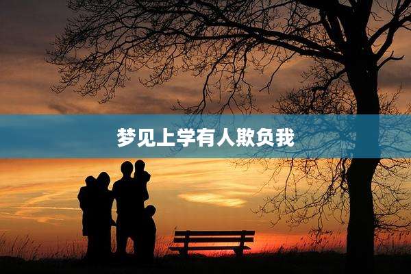 梦见上学有人欺负我