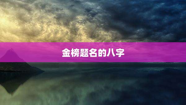 金榜题名的八字