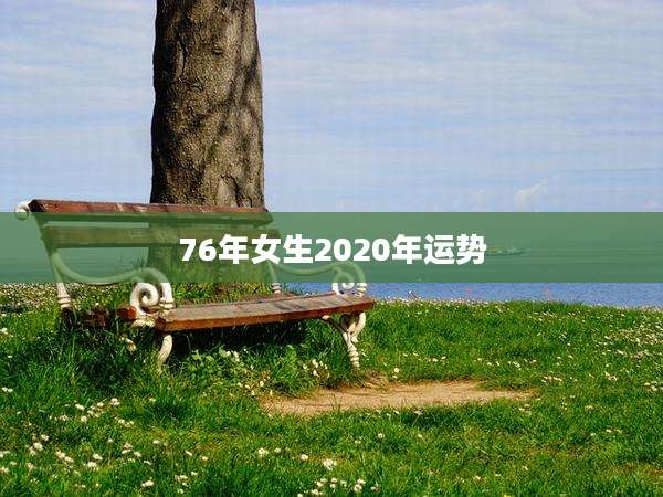 76年女生2020年运势