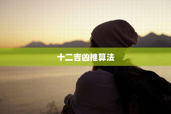 十二吉凶推算法