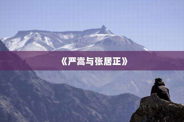 《严嵩与张居正》
