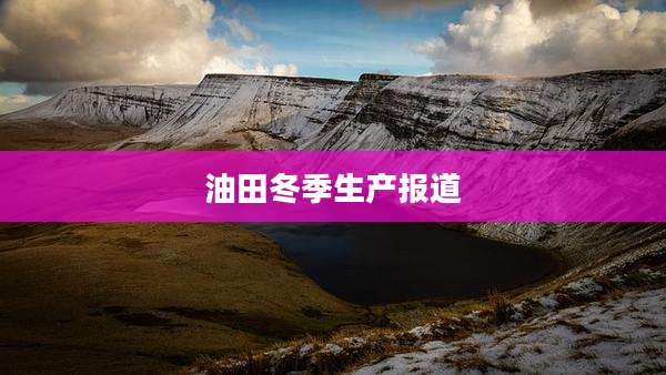 油田冬季生产报道