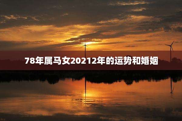 78年属马女20212年的运势和婚姻