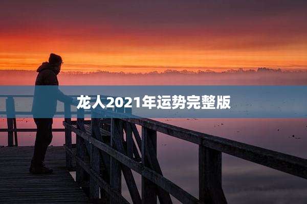 龙人2021年运势完整版