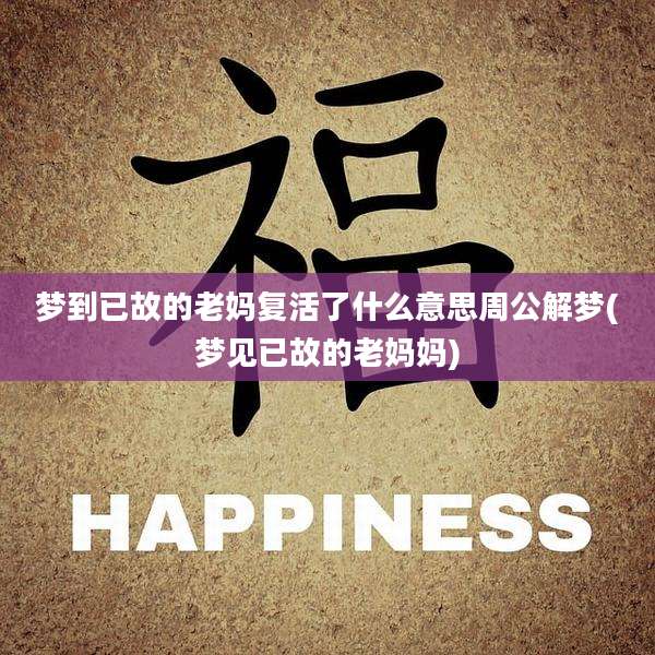 梦到已故的老妈复活了什么意思周公解梦(梦见已故的老妈妈)