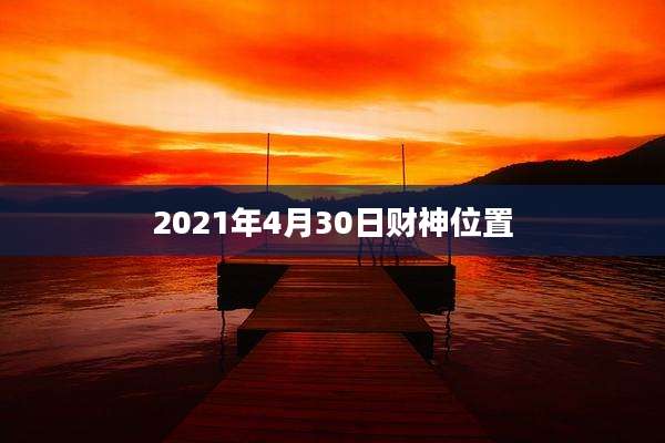 2021年4月30日财神位置
