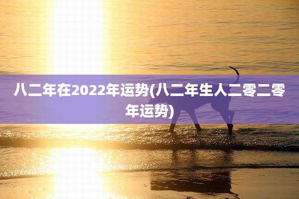 八二年在2022年运势(八二年生人二零二零年运势)