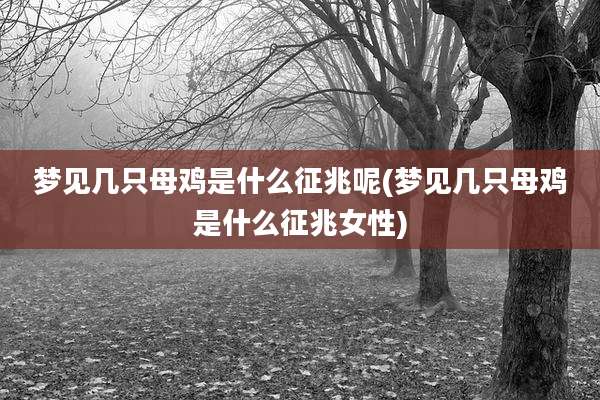 梦见几只母鸡是什么征兆呢(梦见几只母鸡是什么征兆女性)