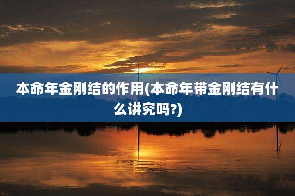 本命年金刚结的作用(本命年带金刚结有什么讲究吗?)