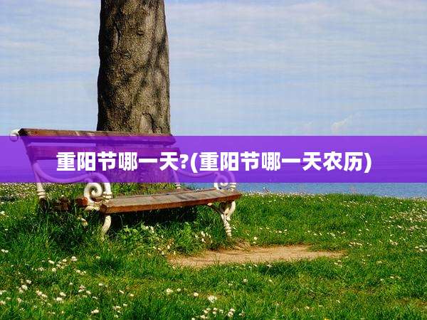 重阳节哪一天?(重阳节哪一天农历)