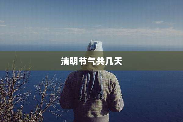 清明节气共几天