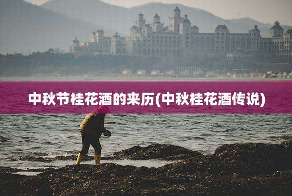中秋节桂花酒的来历(中秋桂花酒传说)