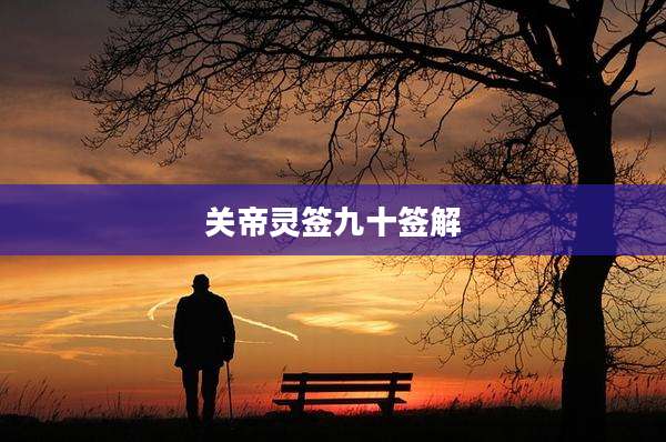 关帝灵签九十签解