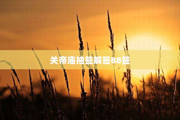 关帝庙抽签解签88签