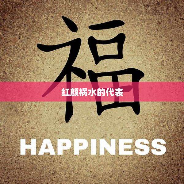 红颜祸水的代表