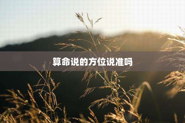 算命说的方位说准吗