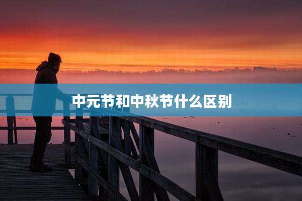 中元节和中秋节什么区别