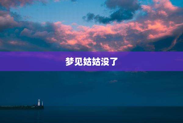 梦见姑姑没了