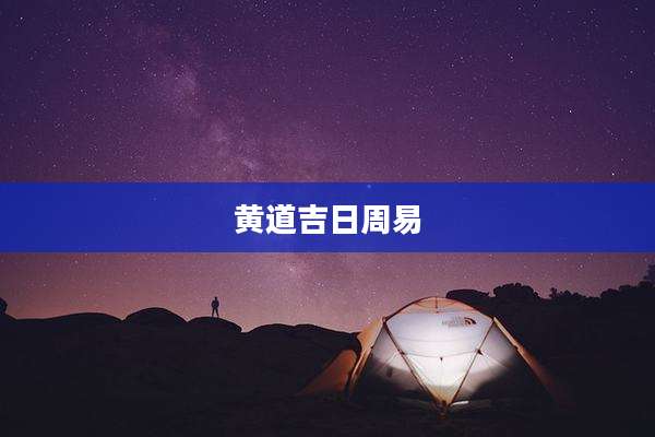 黄道吉日周易