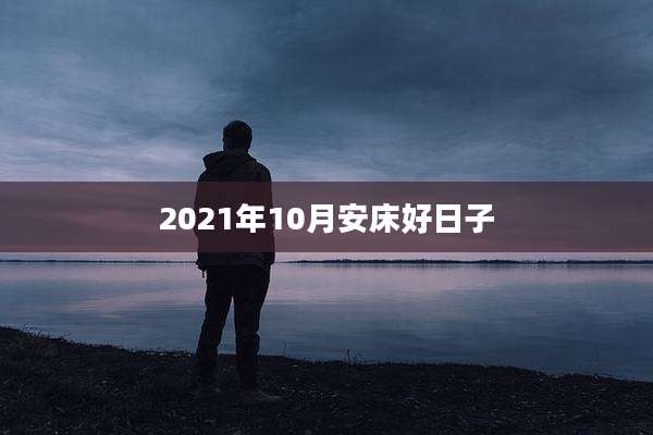 2021年10月安床好日子