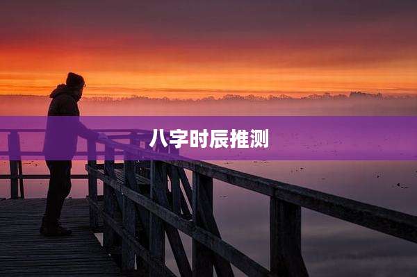 八字时辰推测