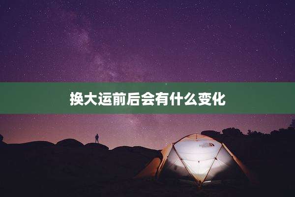 换大运前后会有什么变化