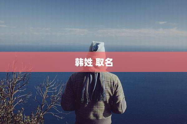 韩姓 取名