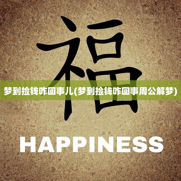 梦到捡钱咋回事儿(梦到捡钱咋回事周公解梦)