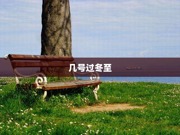 几号过冬至