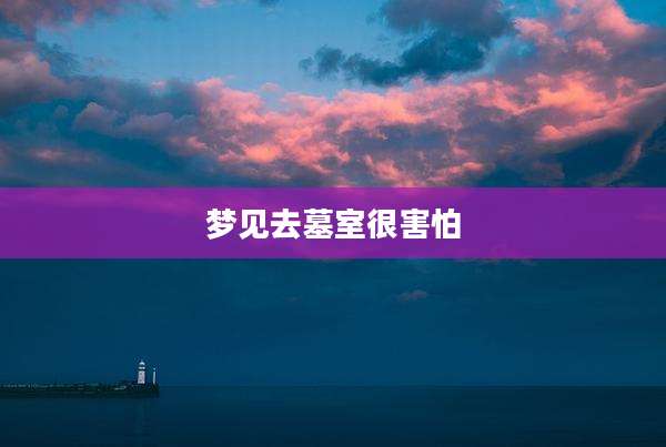 梦见去墓室很害怕