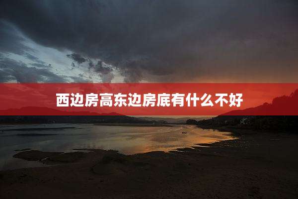西边房高东边房底有什么不好