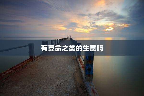 有算命之类的生意吗