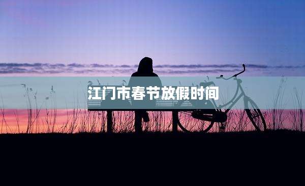 江门市春节放假时间