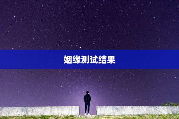 姻缘测试结果