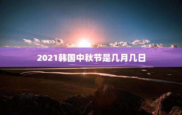 2021韩国中秋节是几月几日