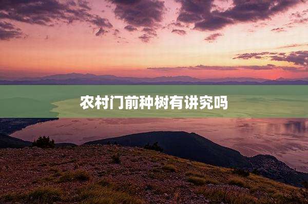 农村门前种树有讲究吗
