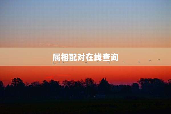 属相配对在线查询