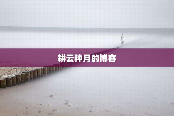 耕云种月的博客