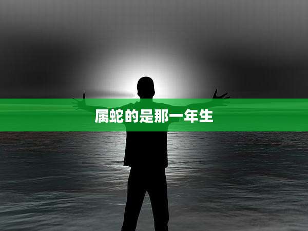 属蛇的是那一年生