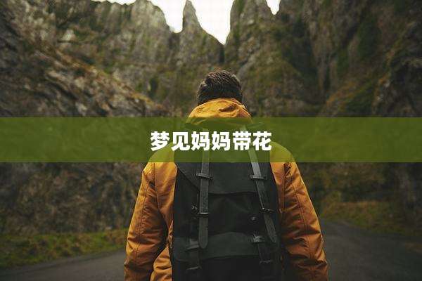 梦见妈妈带花