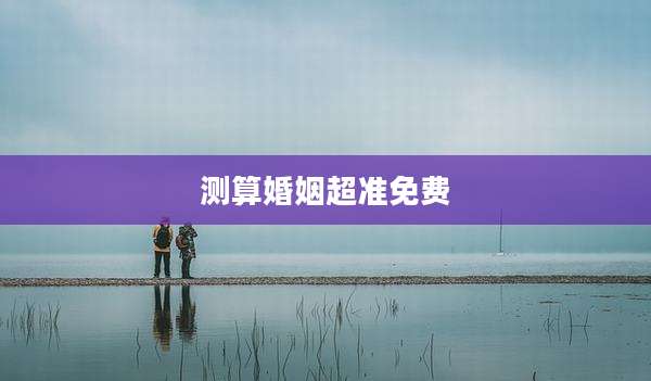 测算婚姻超准免费