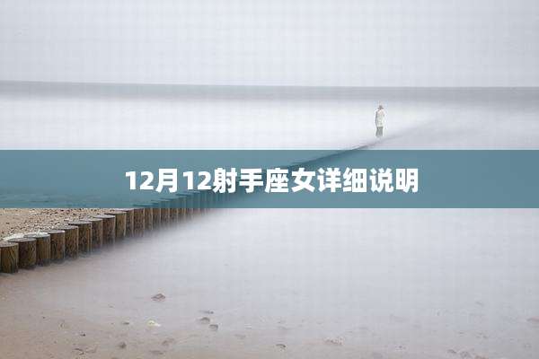 12月12射手座女详细说明