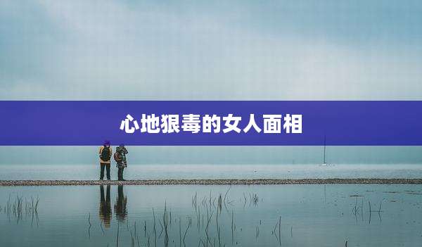 心地狠毒的女人面相